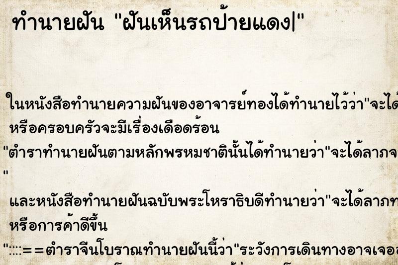 ทำนายฝันฝันเห็นรถป้ายแดง| ทำนายฝันทำนายฝันฝันเห็นรถป้ายแดง|